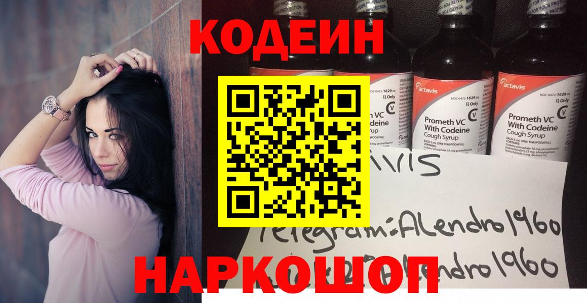 Кодеин Purple Drank Евпатория